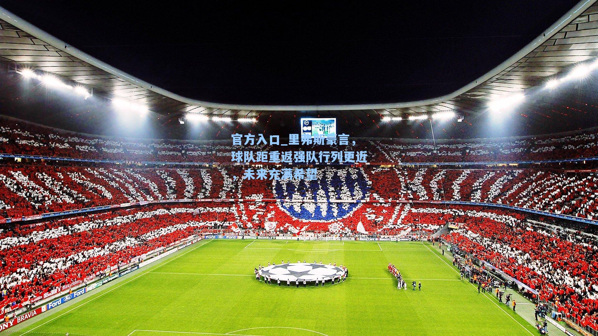 里弗斯豪言，球队距重返强队行列更近，未来充满希望