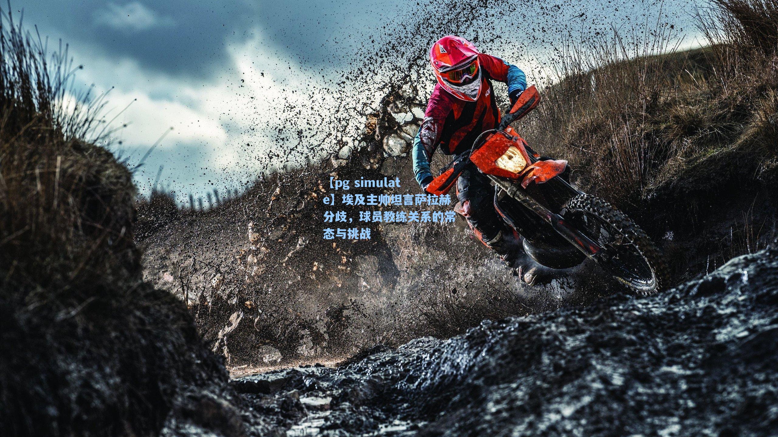 埃及主帅坦言萨拉赫分歧，球员教练关系的常态与挑战