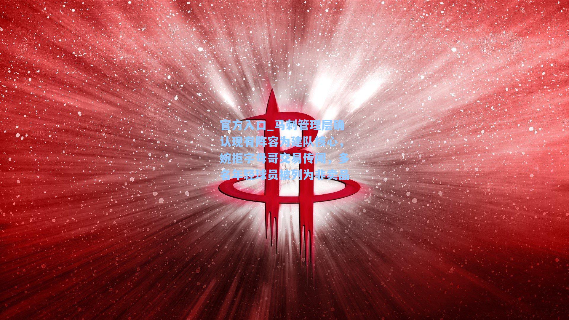 马刺管理层确认现有阵容为建队核心,婉拒字母哥交易传闻,多名年轻球员被列为非卖品