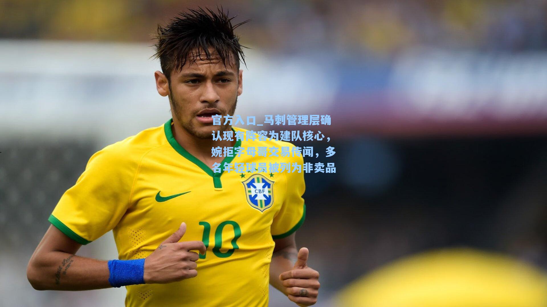 马刺管理层确认现有阵容为建队核心,婉拒字母哥交易传闻,多名年轻球员被列为非卖品