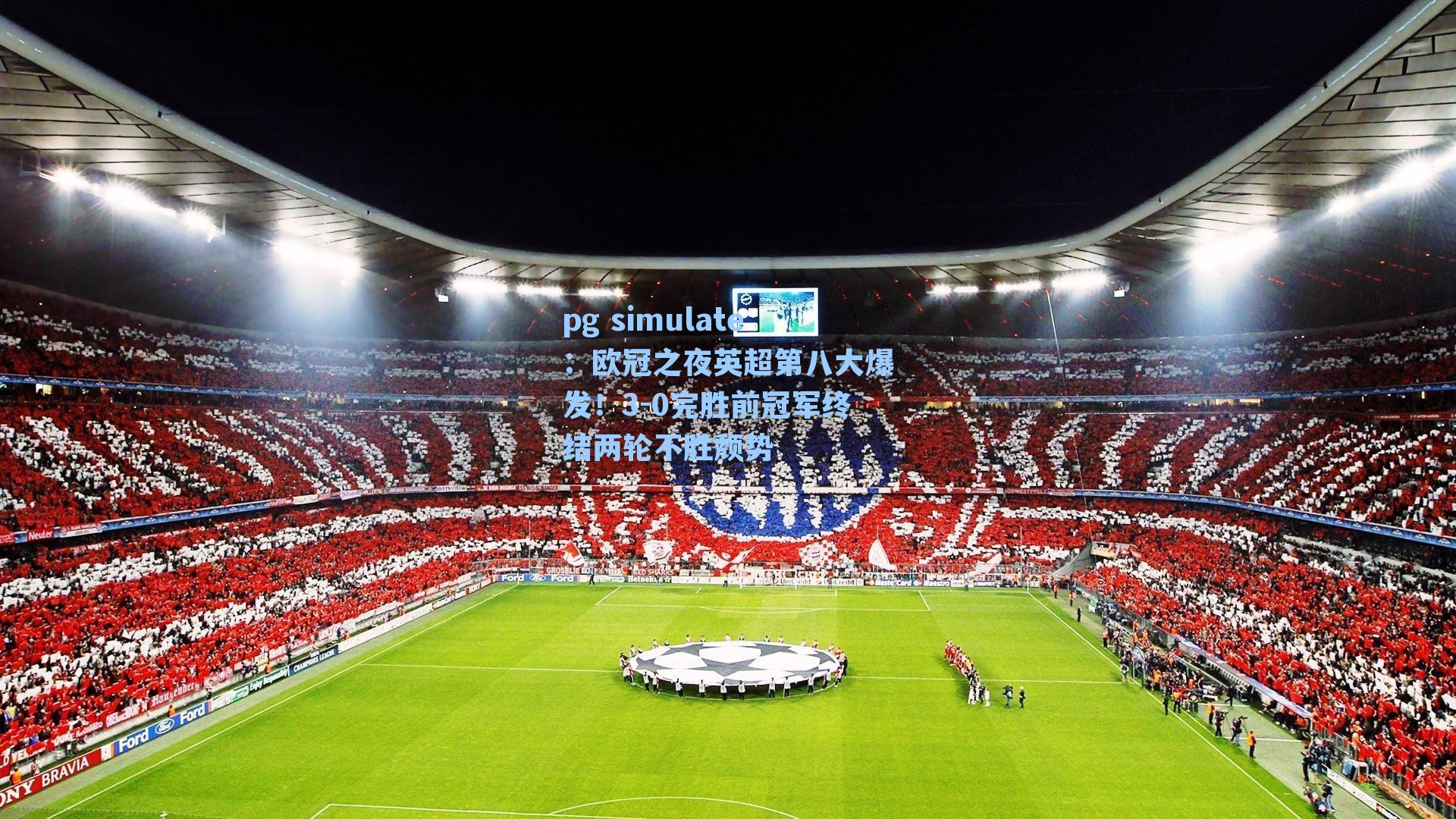 欧冠之夜英超第八大爆发！3-0完胜前冠军终结两轮不胜颓势