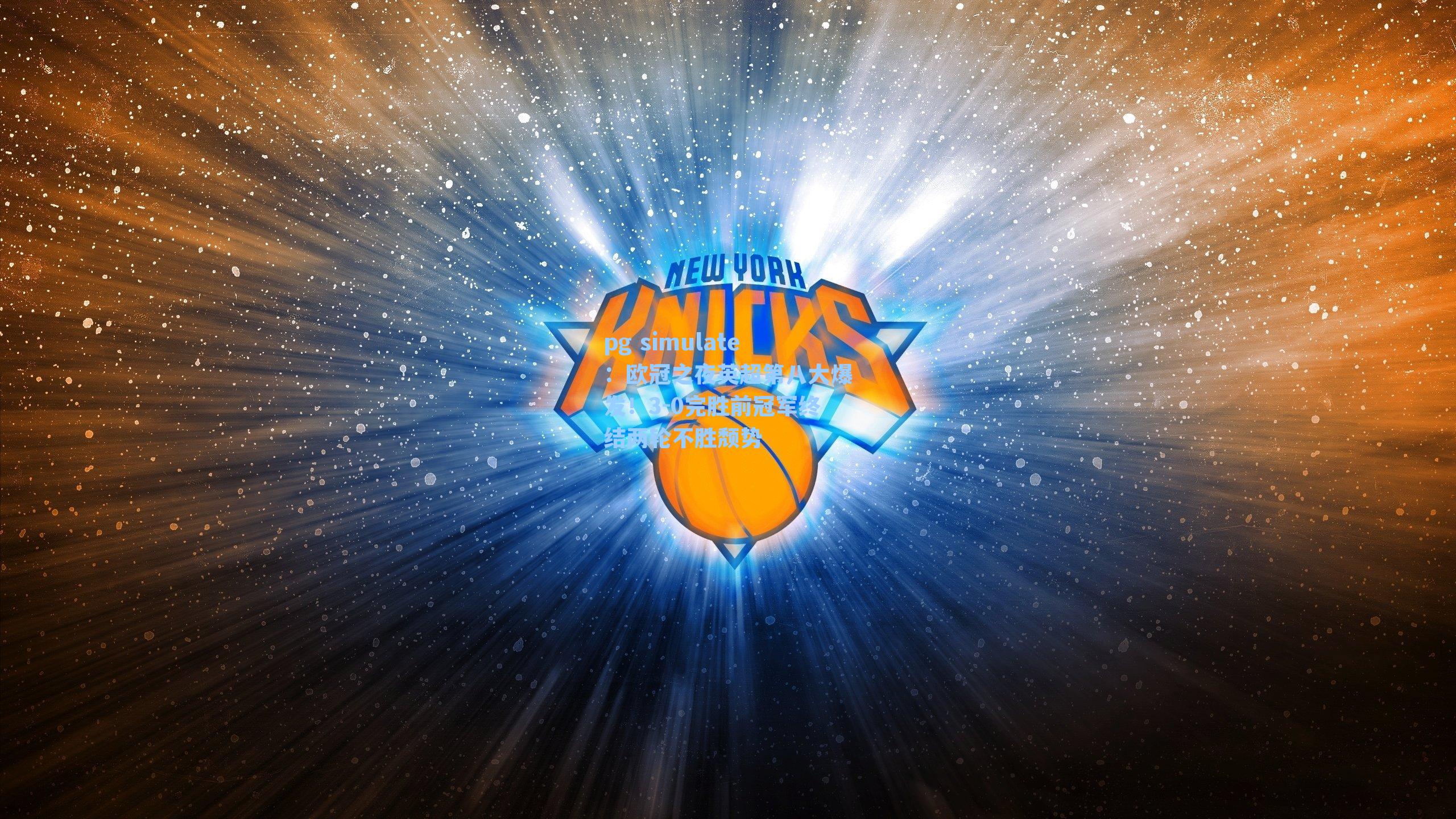 欧冠之夜英超第八大爆发！3-0完胜前冠军终结两轮不胜颓势