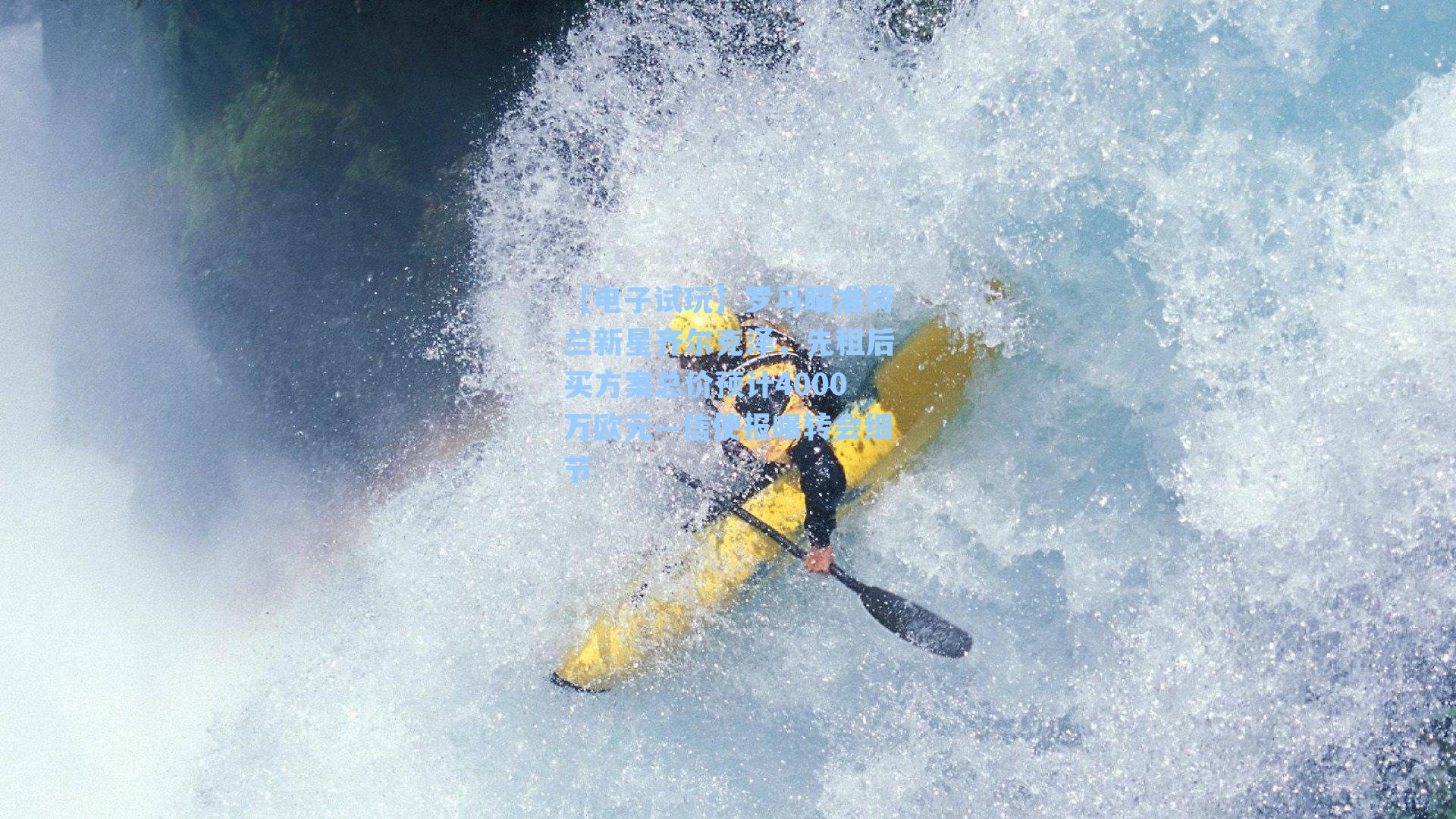 罗马瞄准荷兰新星齐尔克泽,先租后买方案总价预计4000万欧元—信使报曝转会细节