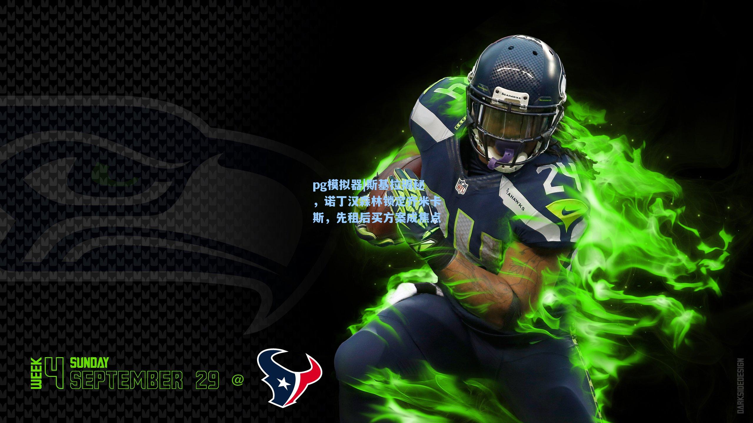 斯基拉揭秘,诺丁汉森林锁定齐米卡斯,先租后买方案成焦点