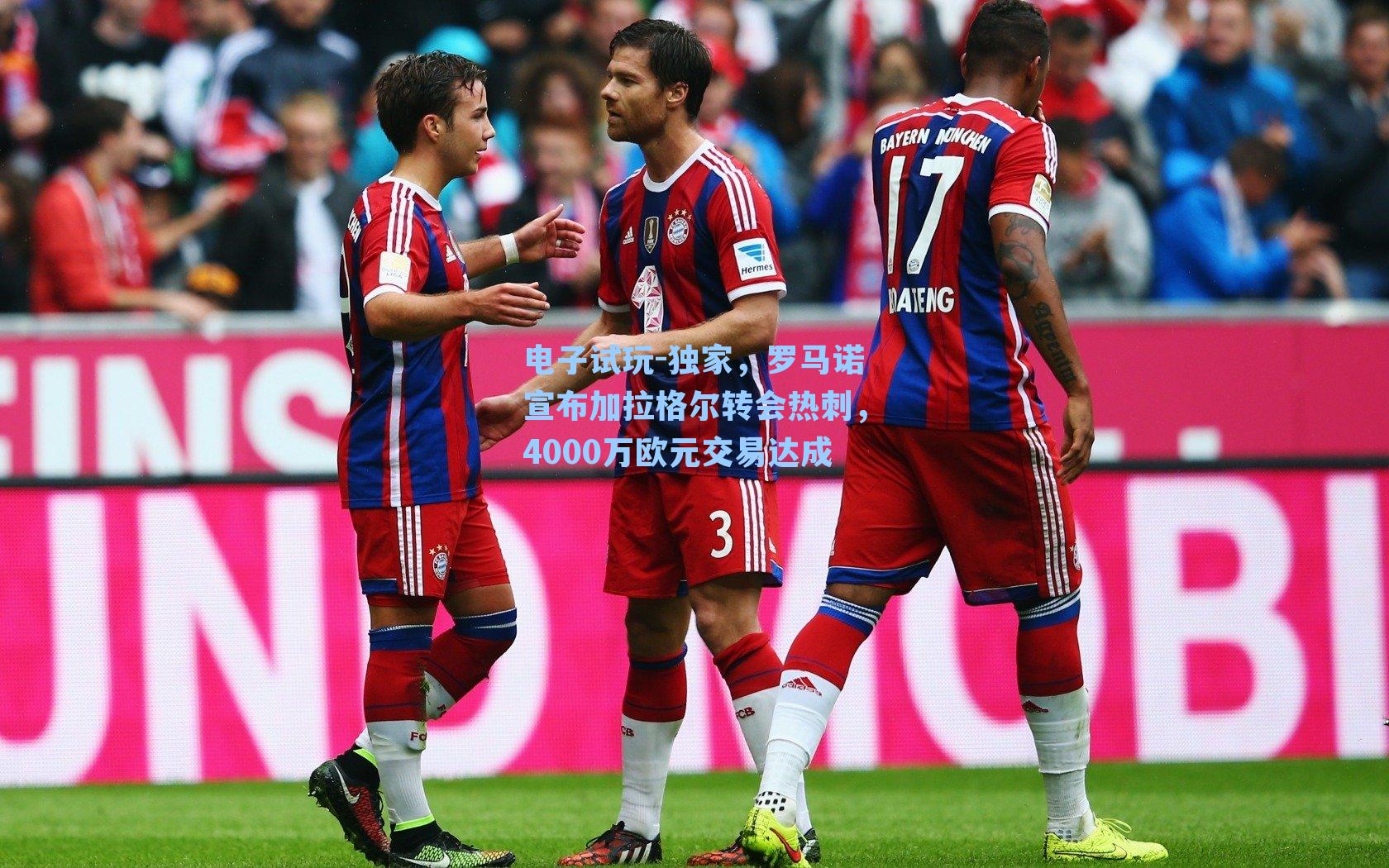 独家，罗马诺宣布加拉格尔转会热刺，4000万欧元交易达成