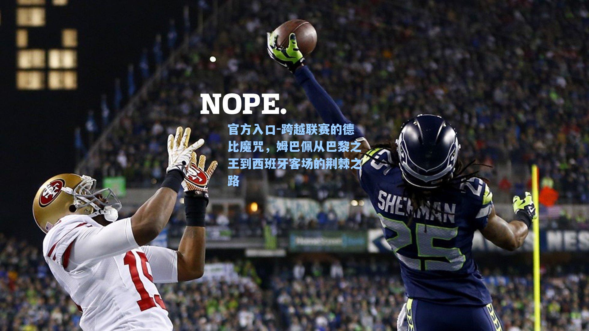 跨越联赛的德比魔咒,姆巴佩从巴黎之王到西班牙客场的荆棘之路