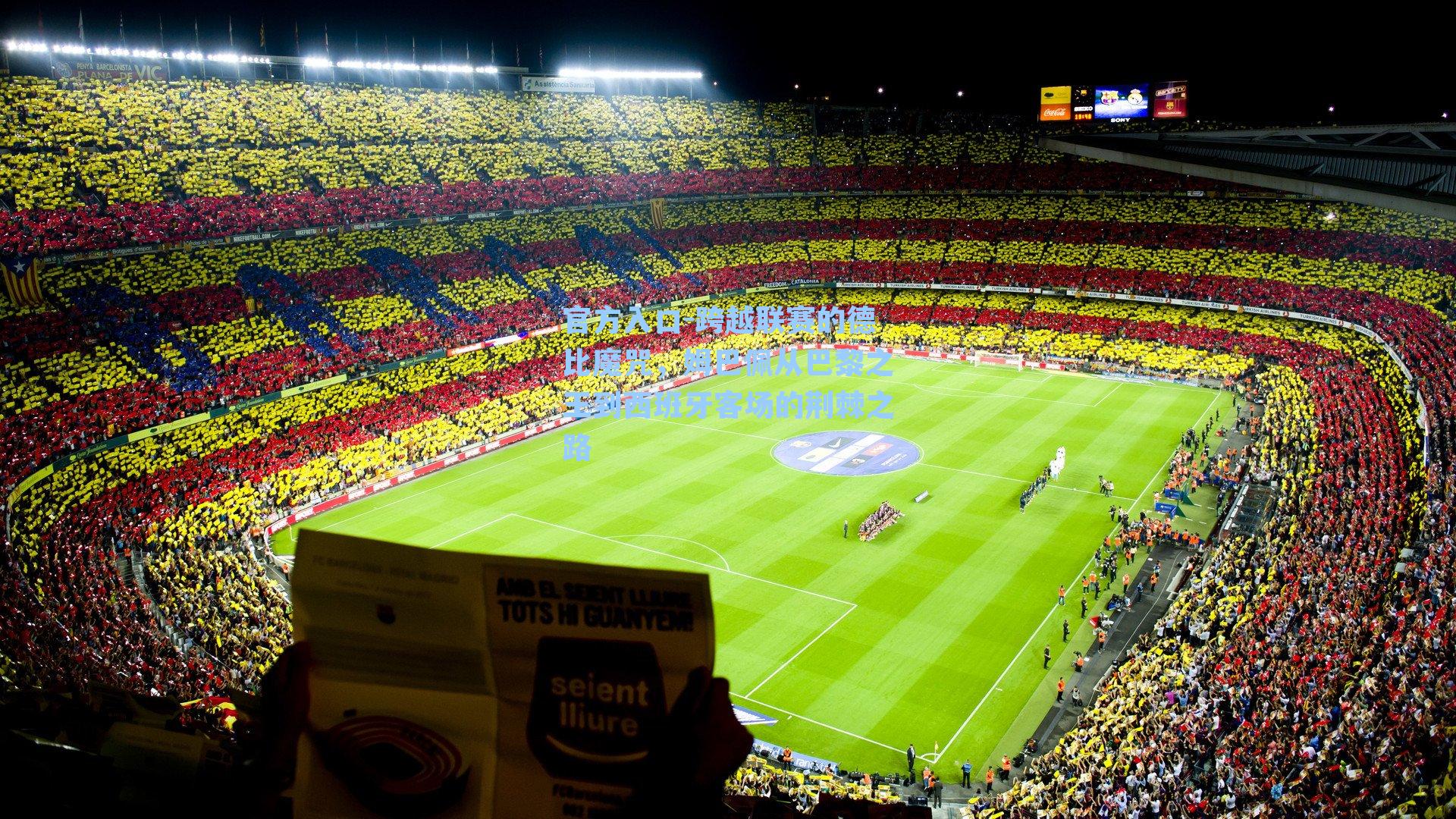 跨越联赛的德比魔咒,姆巴佩从巴黎之王到西班牙客场的荆棘之路