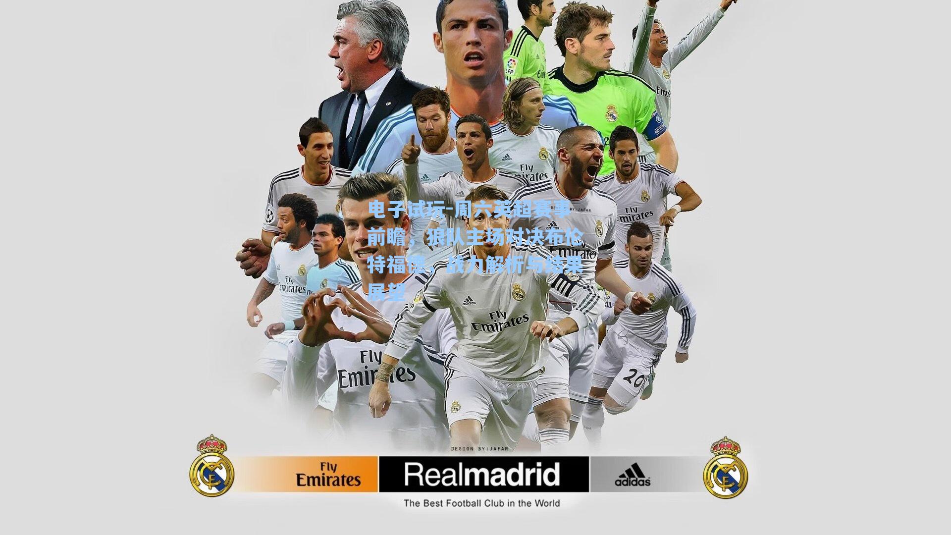 周六英超赛事前瞻,狼队主场对决布伦特福德,战力解析与结果展望