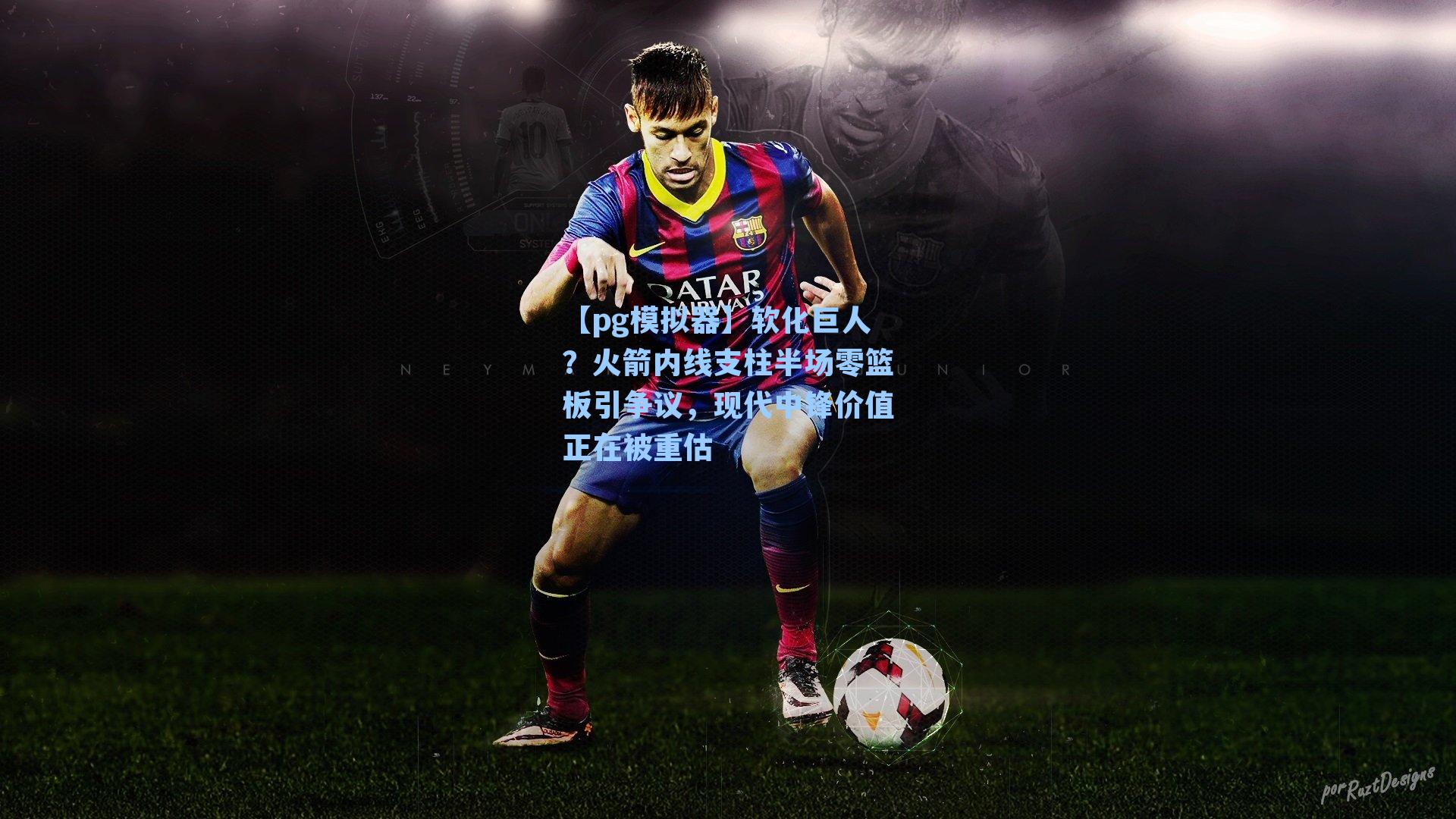 软化巨人？火箭内线支柱半场零篮板引争议，现代中锋价值正在被重估