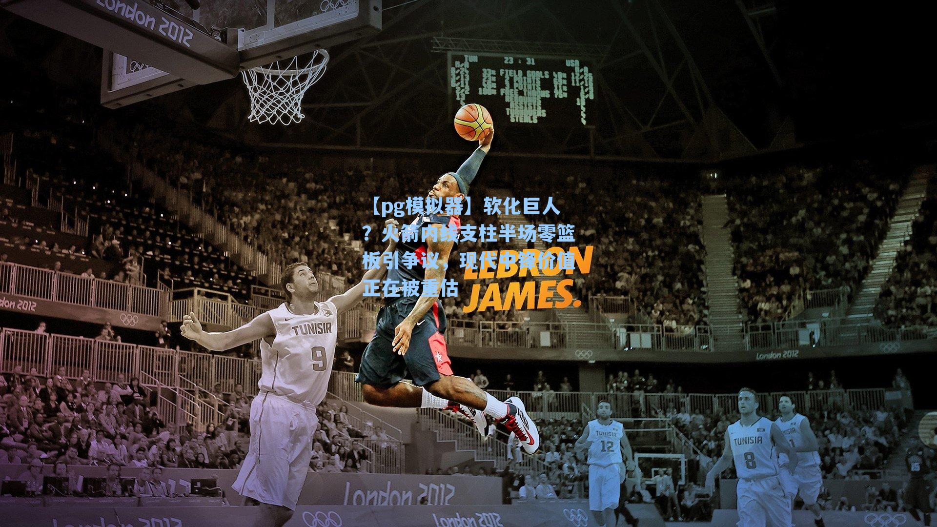 软化巨人？火箭内线支柱半场零篮板引争议，现代中锋价值正在被重估