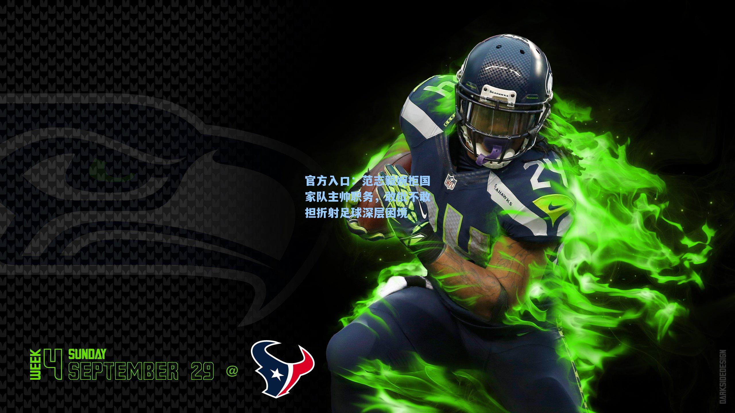 范志毅婉拒国家队主帅职务，敢批不敢担折射足球深层困境