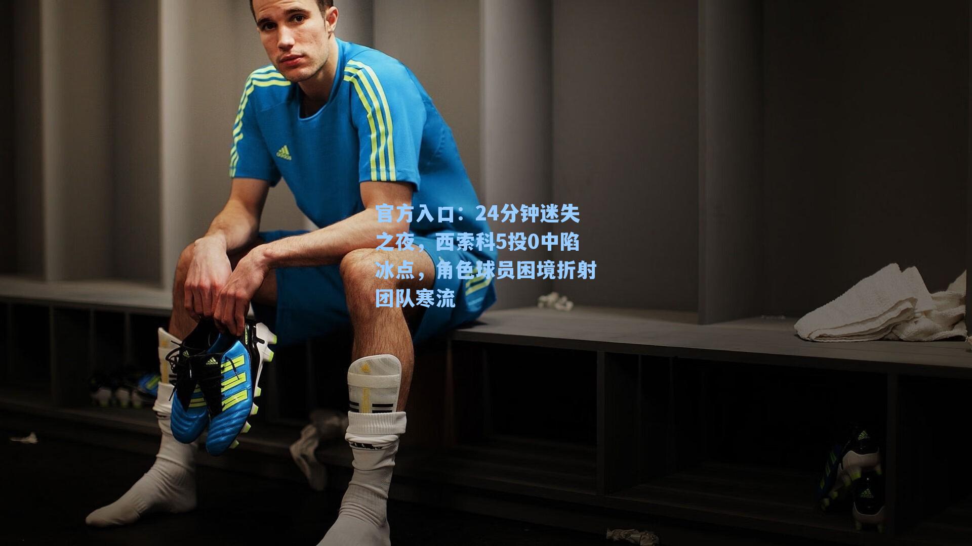 24分钟迷失之夜，西索科5投0中陷冰点，角色球员困境折射团队寒流