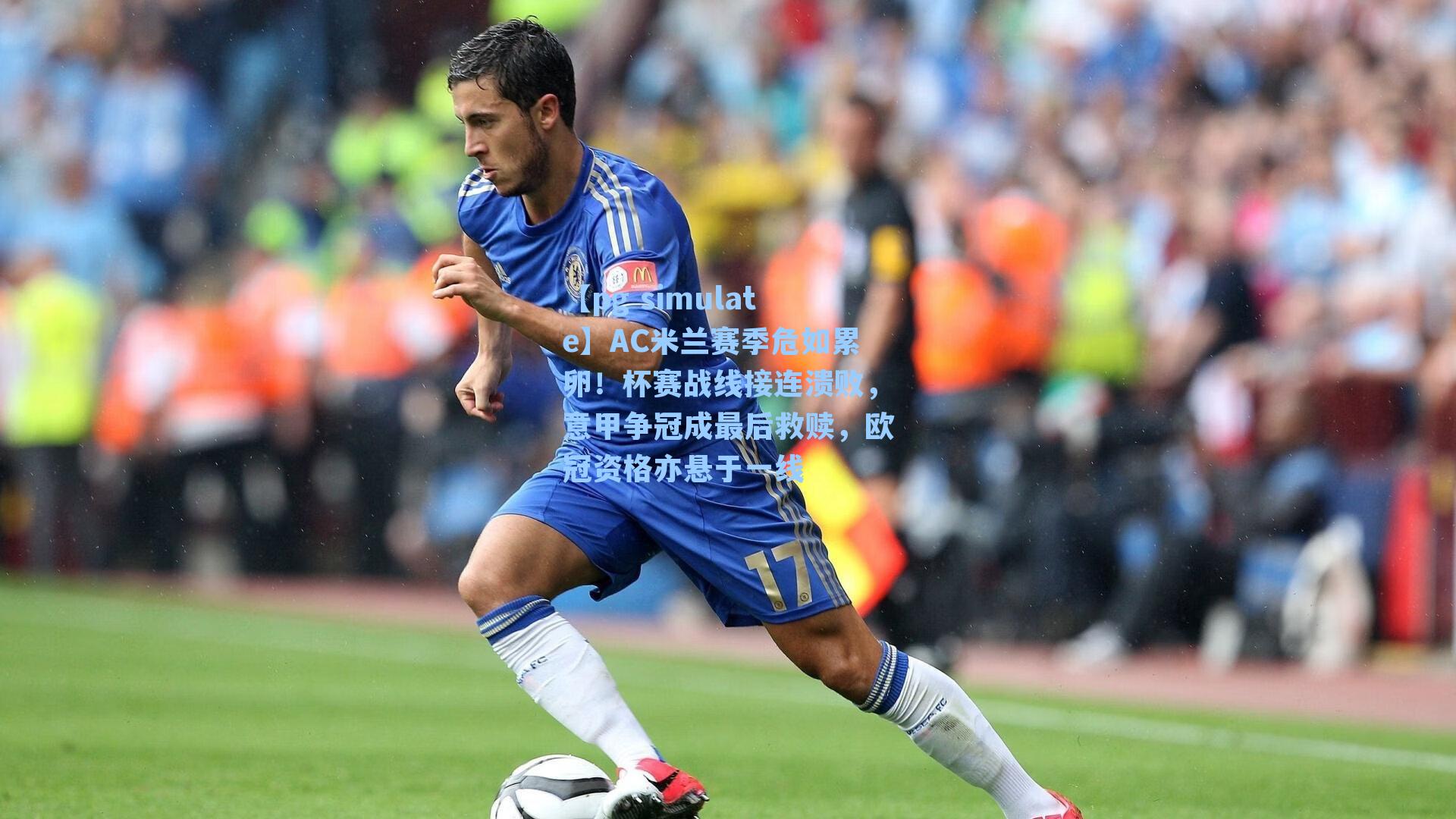 AC米兰赛季危如累卵！杯赛战线接连溃败，意甲争冠成最后救赎，欧冠资格亦悬于一线