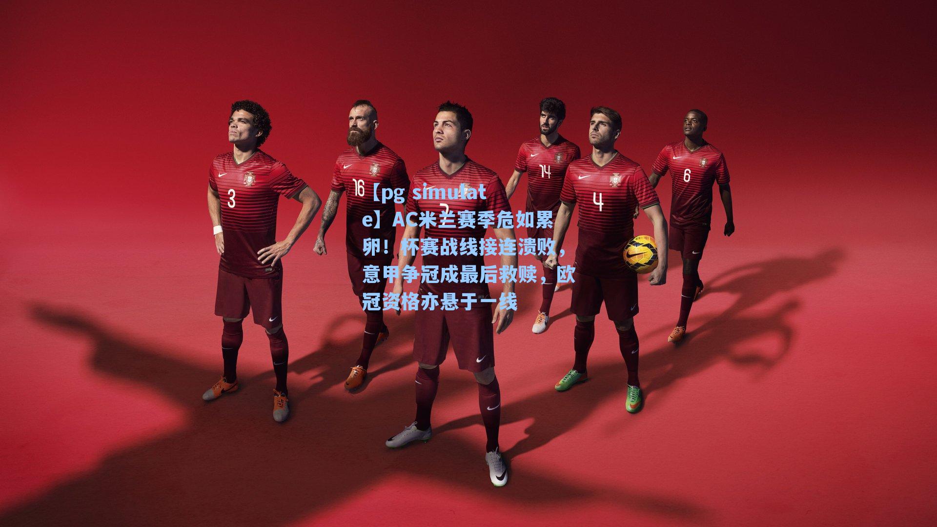 AC米兰赛季危如累卵！杯赛战线接连溃败，意甲争冠成最后救赎，欧冠资格亦悬于一线