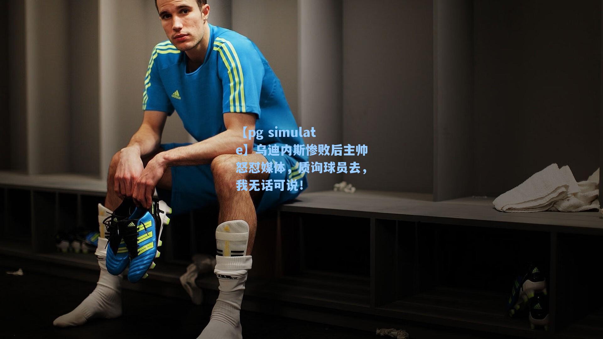 乌迪内斯惨败后主帅怒怼媒体，质询球员去，我无话可说！