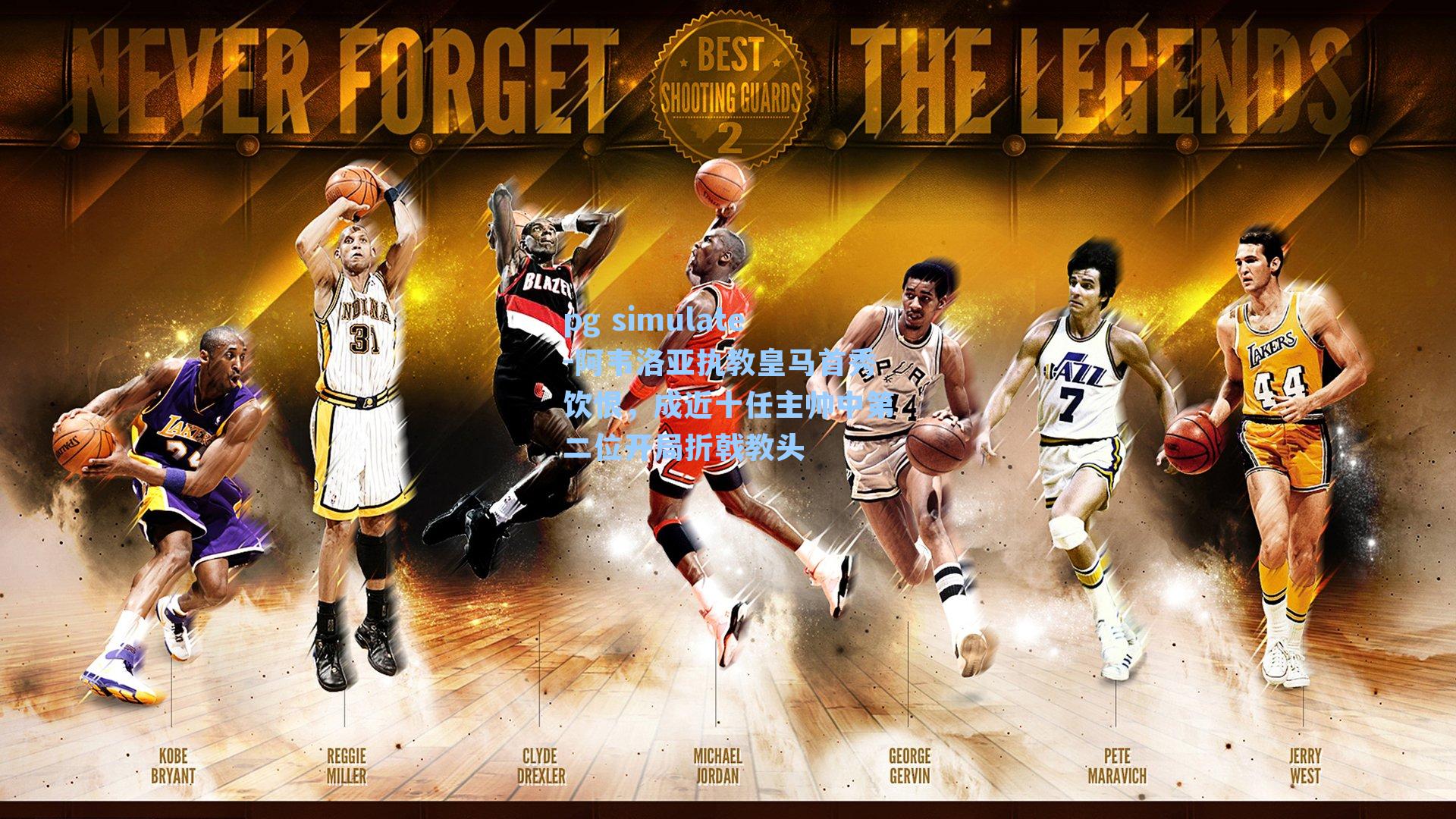 阿韦洛亚执教皇马首秀饮恨，成近十任主帅中第二位开局折戟教头