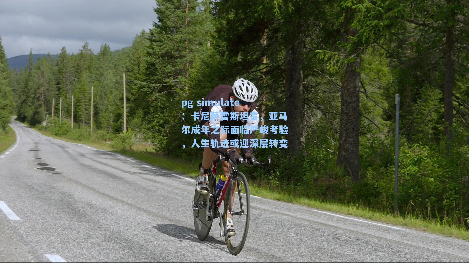 卡尼萨雷斯坦言，亚马尔成年之际面临严峻考验，人生轨迹或迎深层转变