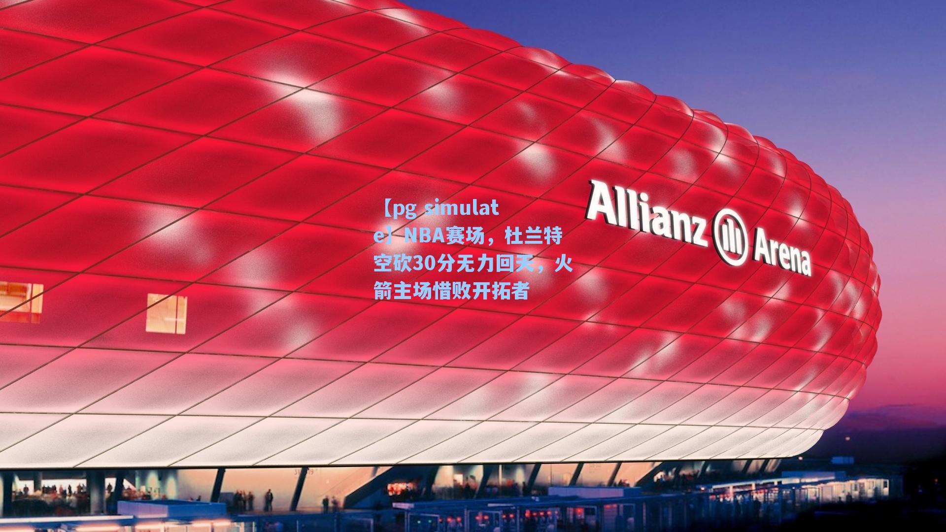 NBA赛场，杜兰特空砍30分无力回天，火箭主场惜败开拓者