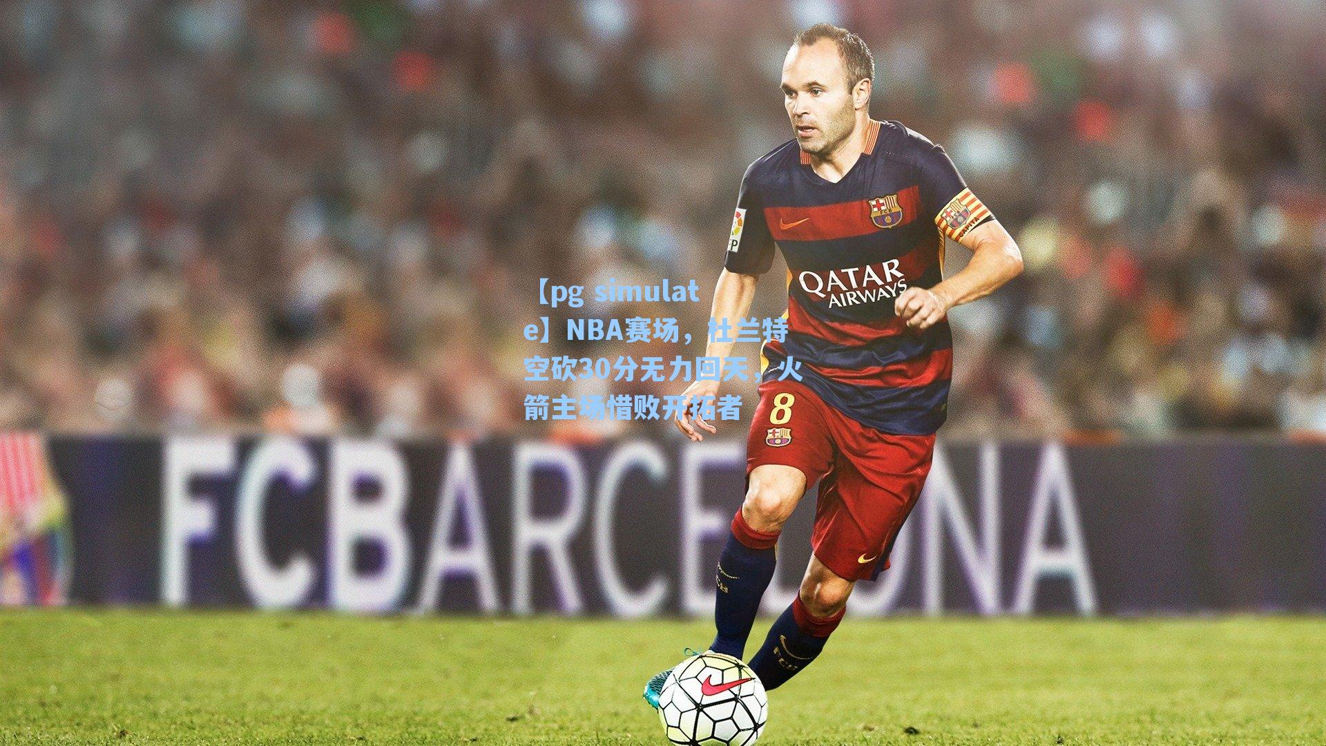 NBA赛场，杜兰特空砍30分无力回天，火箭主场惜败开拓者