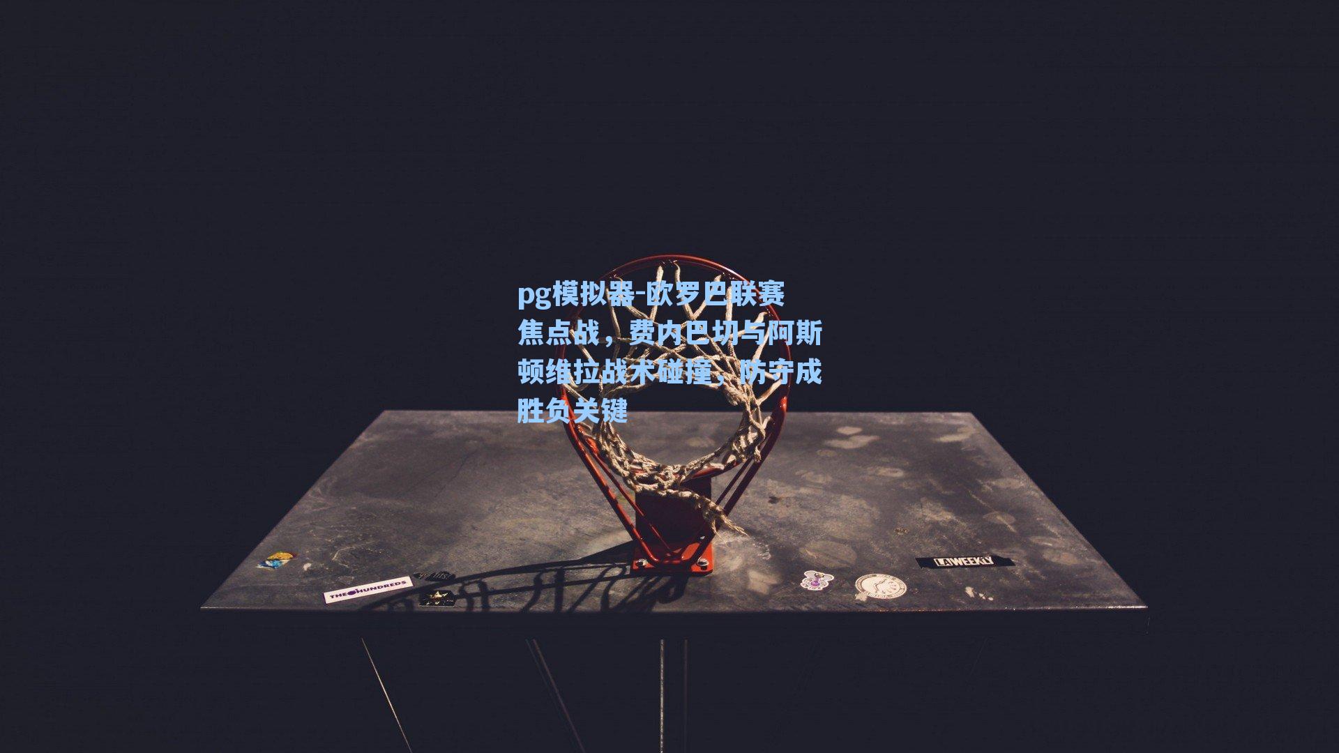 欧罗巴联赛焦点战，费内巴切与阿斯顿维拉战术碰撞，防守成胜负关键