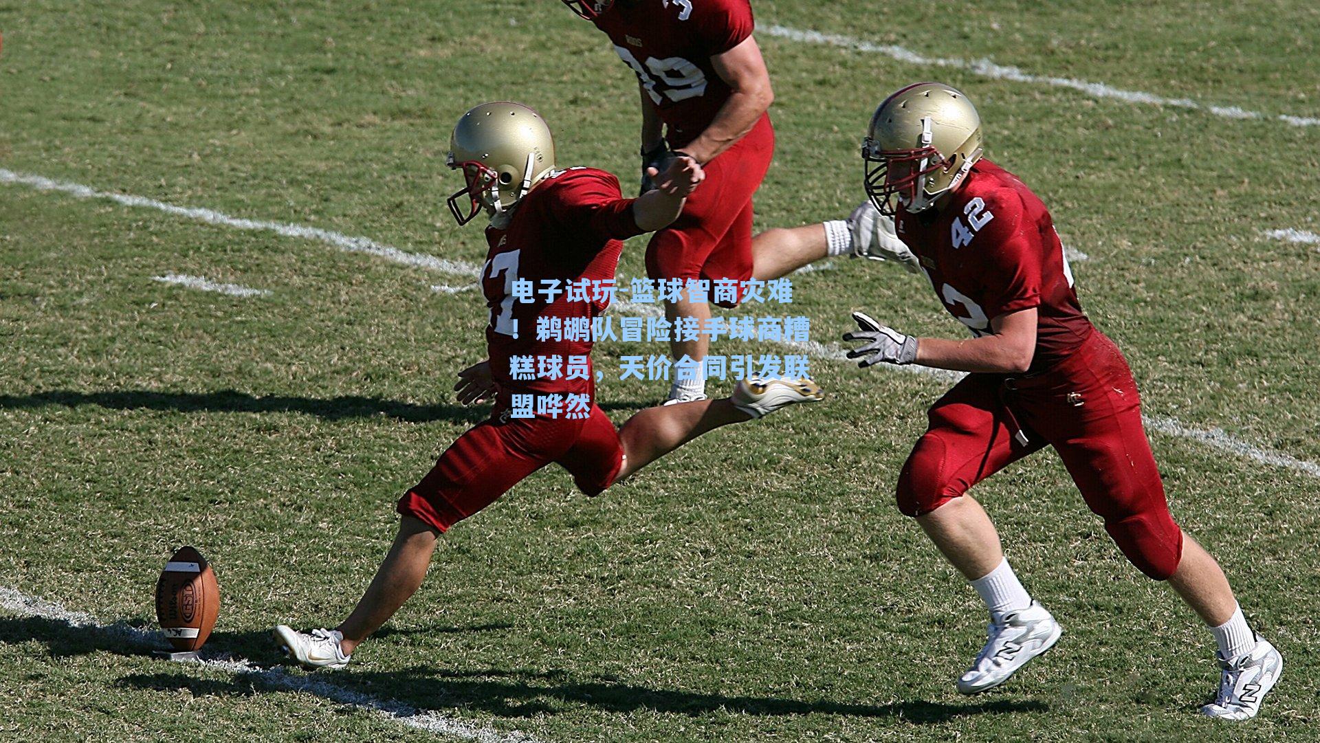 篮球智商灾难！鹈鹕队冒险接手球商糟糕球员，天价合同引发联盟哗然