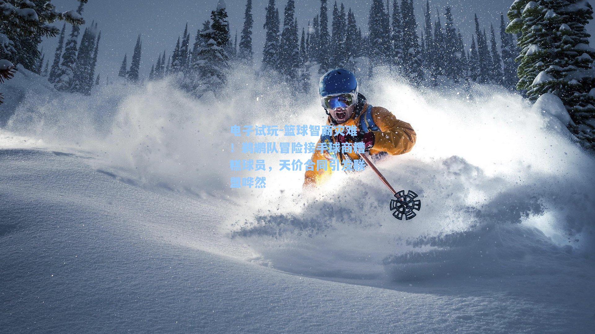 篮球智商灾难！鹈鹕队冒险接手球商糟糕球员，天价合同引发联盟哗然