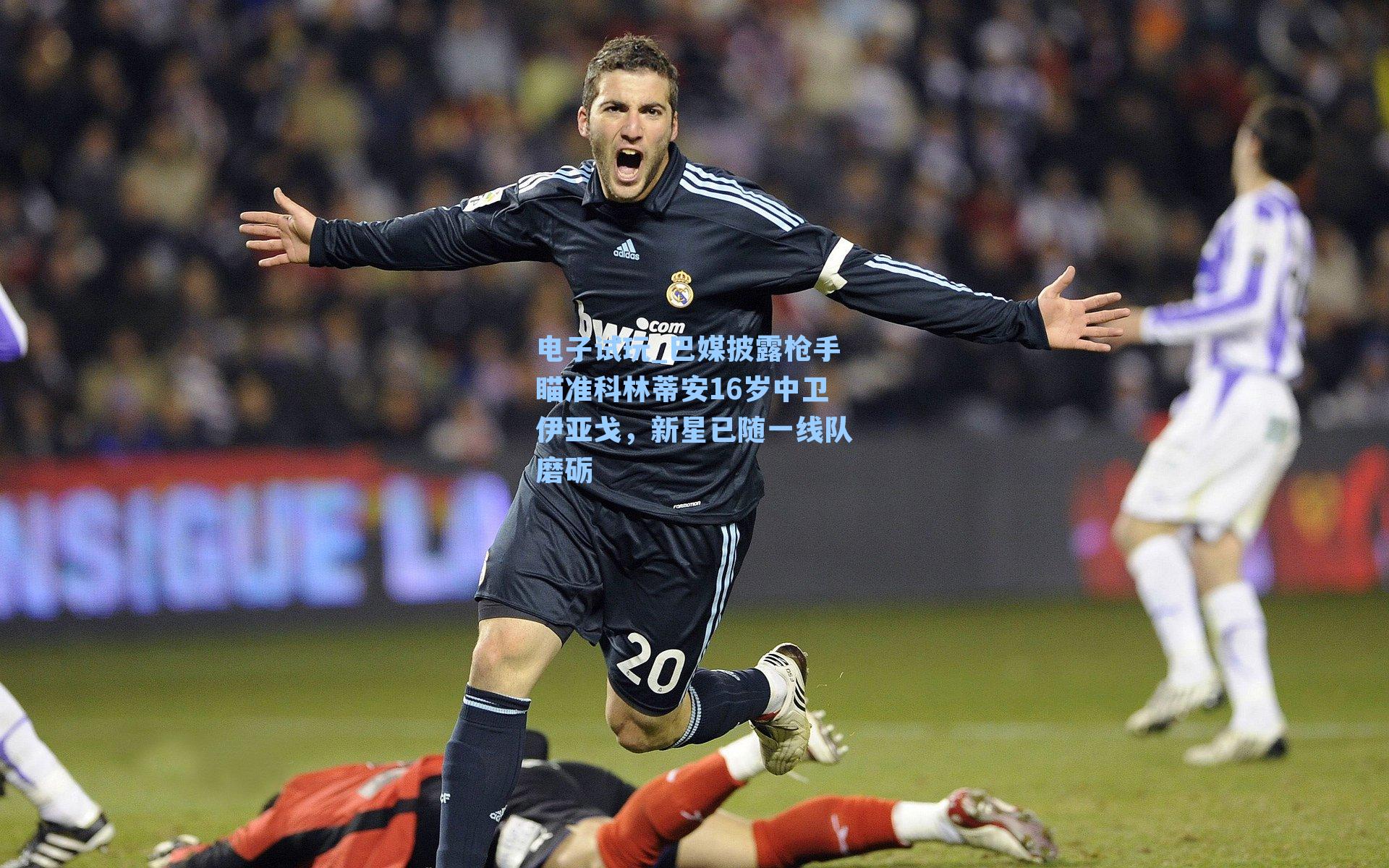 巴媒披露枪手瞄准科林蒂安16岁中卫伊亚戈，新星已随一线队磨砺