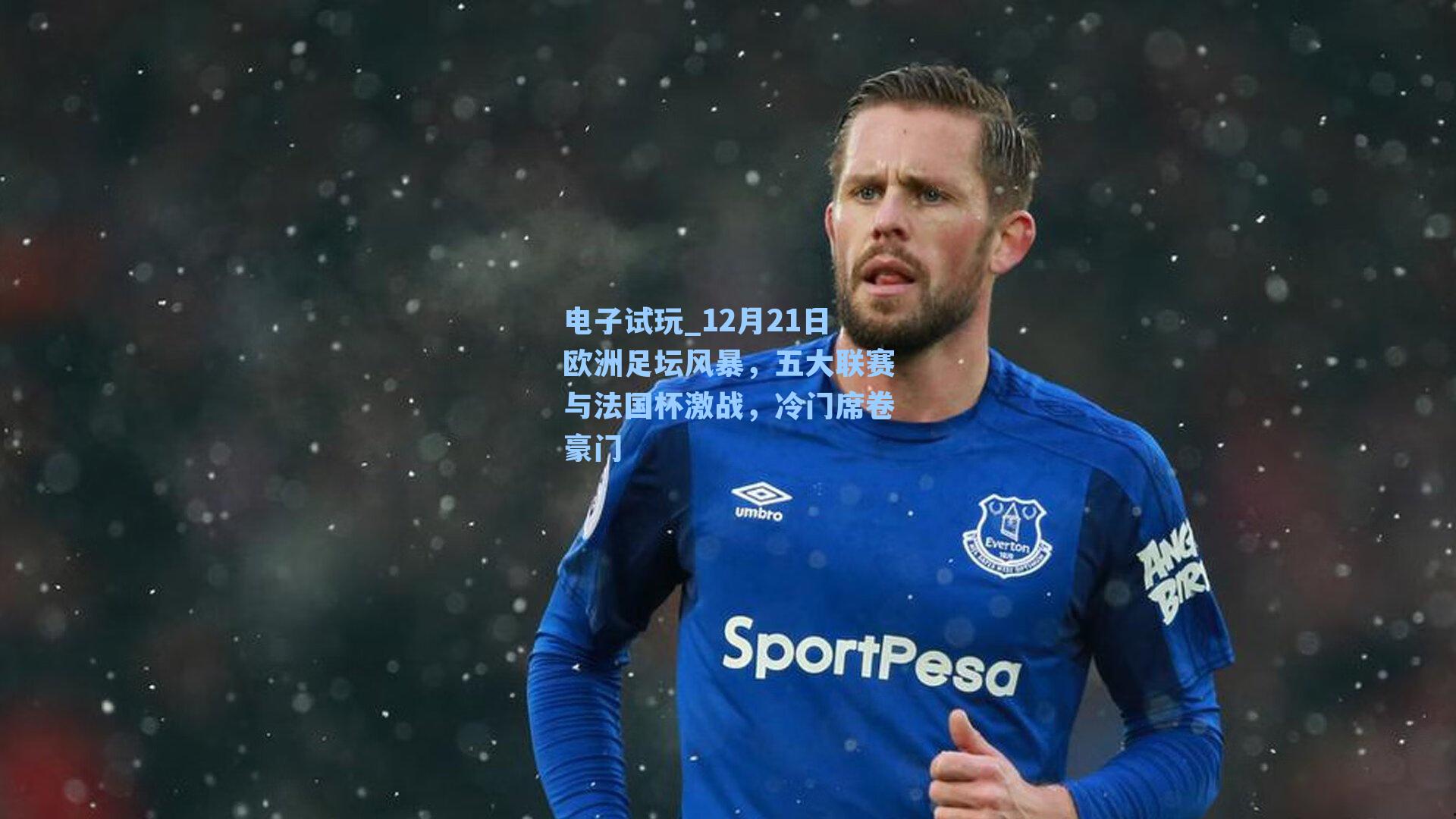 12月21日欧洲足坛风暴，五大联赛与法国杯激战，冷门席卷豪门