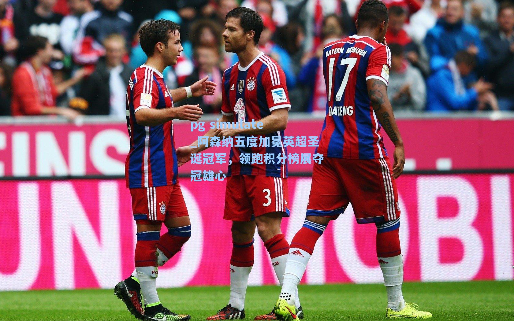 阿森纳五度加冕英超圣诞冠军，领跑积分榜展夺冠雄心