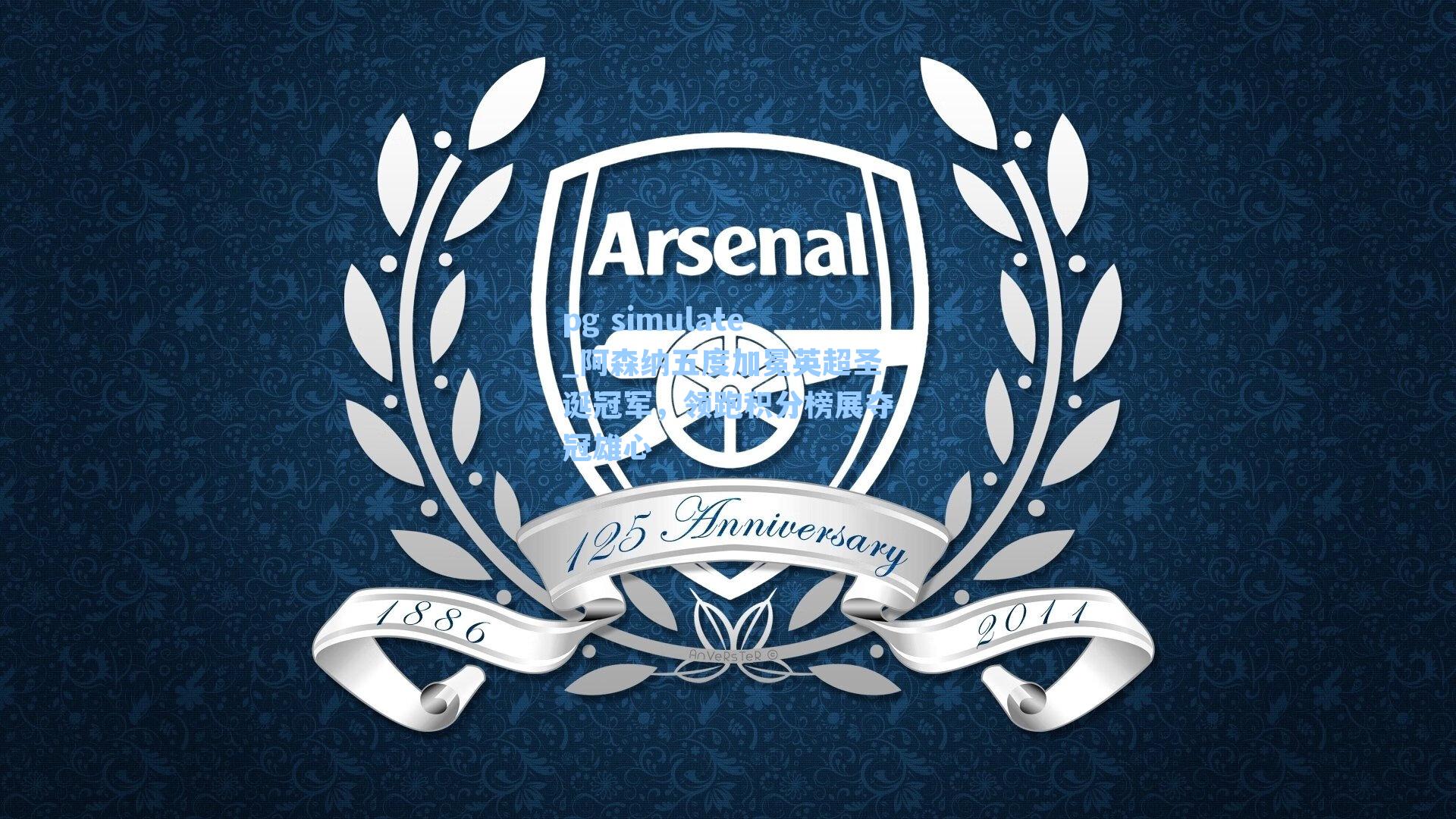 阿森纳五度加冕英超圣诞冠军，领跑积分榜展夺冠雄心