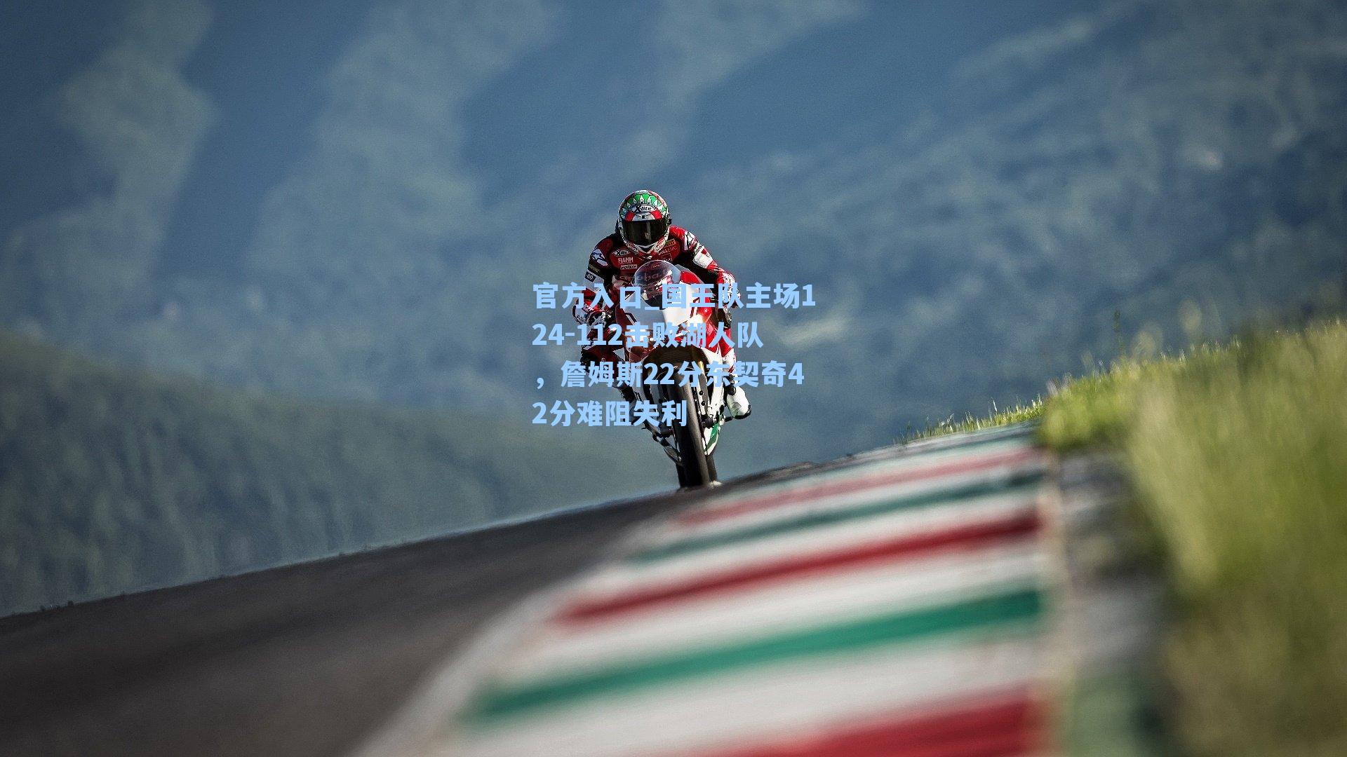 国王队主场124-112击败湖人队，詹姆斯22分东契奇42分难阻失利