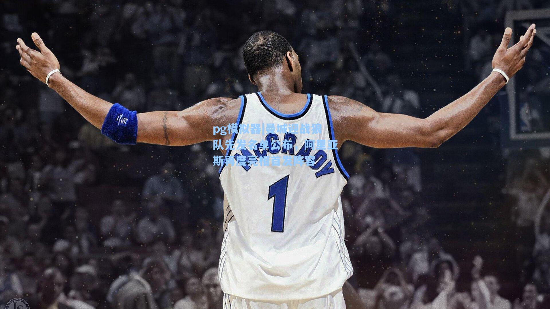 曼城迎战狼队先发名单公布，阿里亚斯再度亮相首发阵容