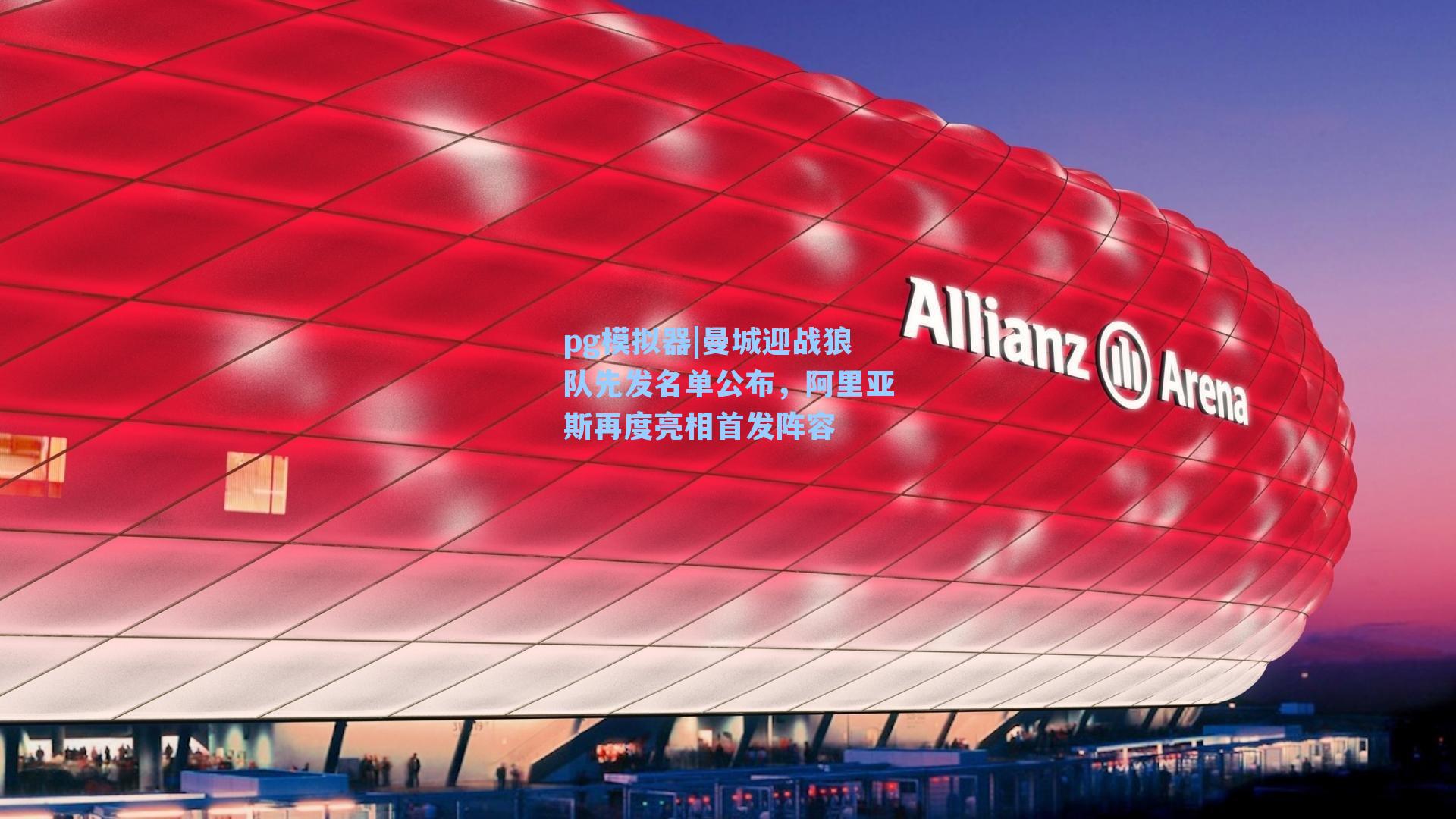 曼城迎战狼队先发名单公布，阿里亚斯再度亮相首发阵容