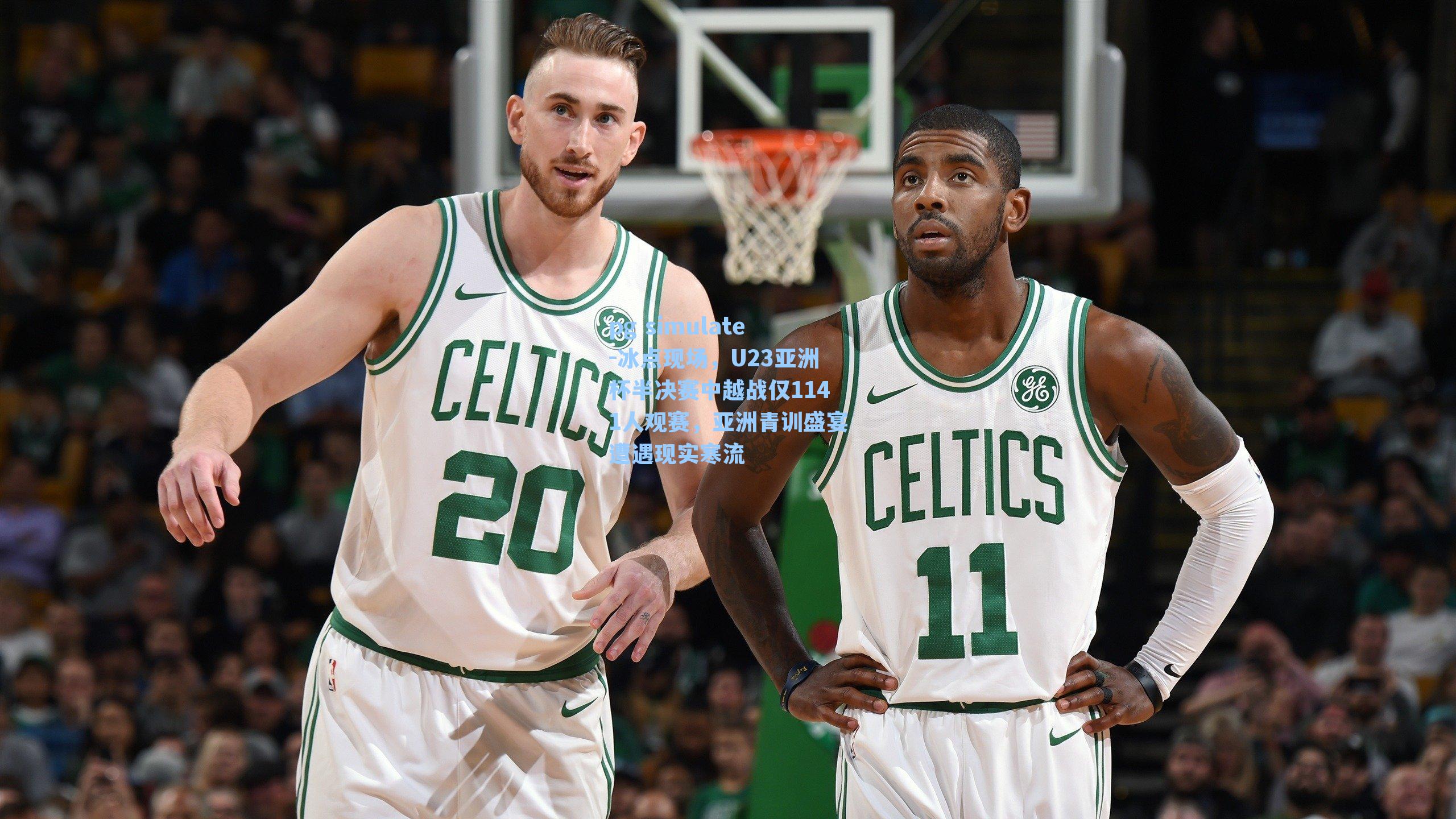 冰点现场，U23亚洲杯半决赛中越战仅1141人观赛，亚洲青训盛宴遭遇现实寒流