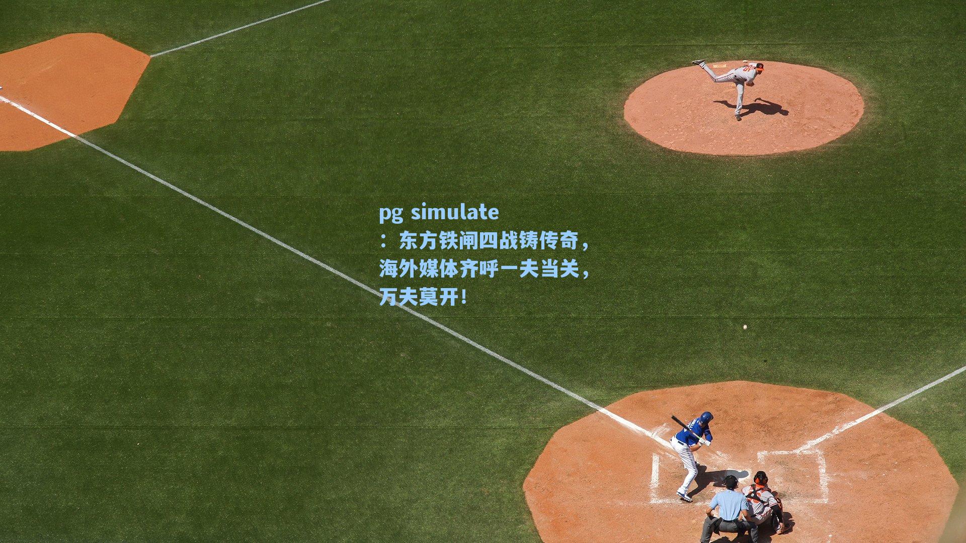 东方铁闸四战铸传奇，海外媒体齐呼一夫当关，万夫莫开！