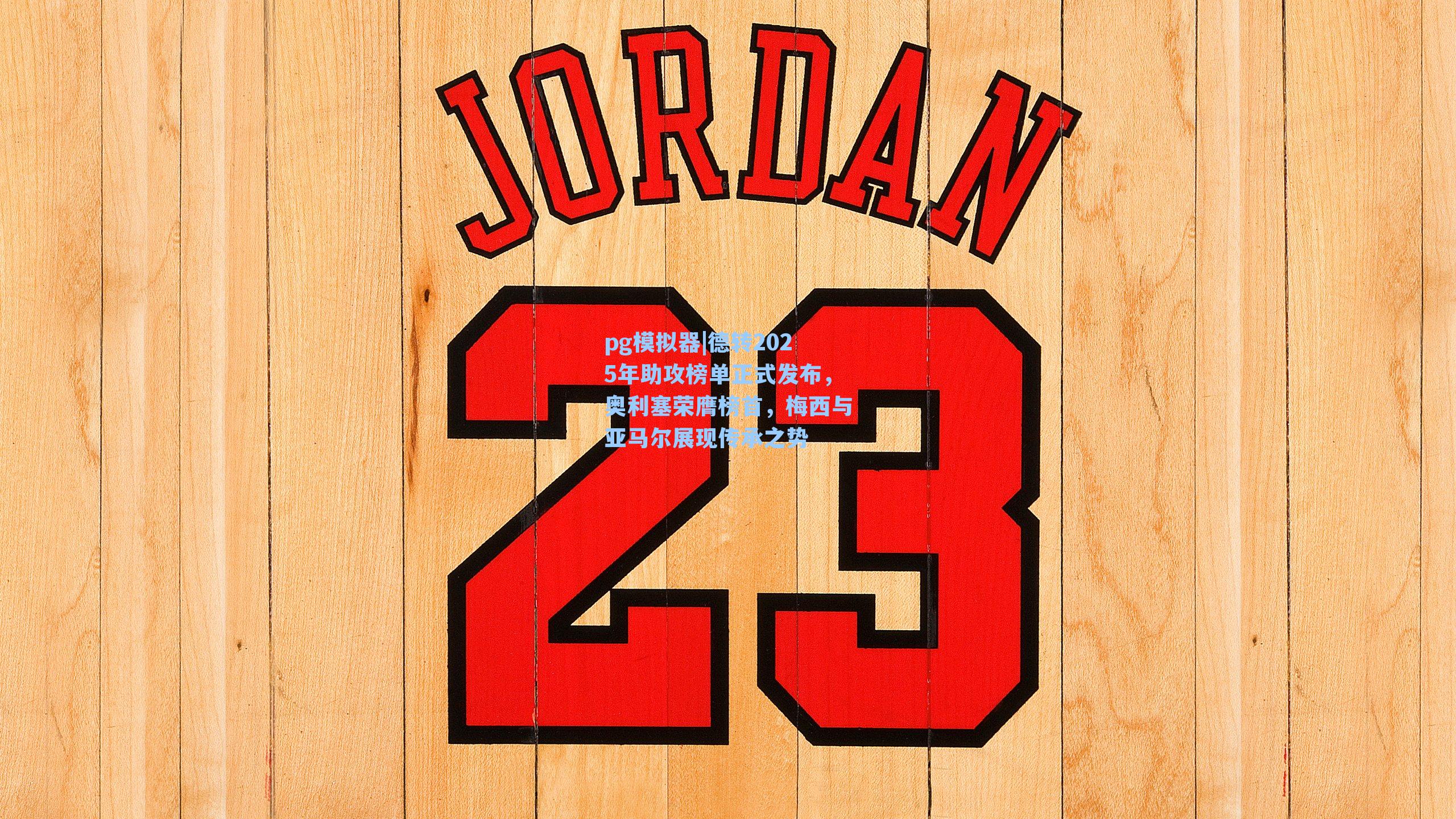 德转2025年助攻榜单正式发布，奥利塞荣膺榜首，梅西与亚马尔展现传承之势