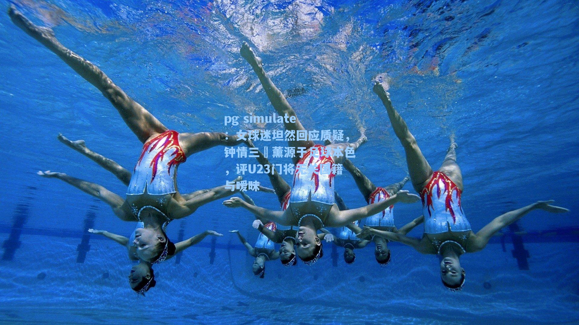 女球迷坦然回应质疑，钟情三笘薰源于足球本色，评U23门将无关国籍与暧昧