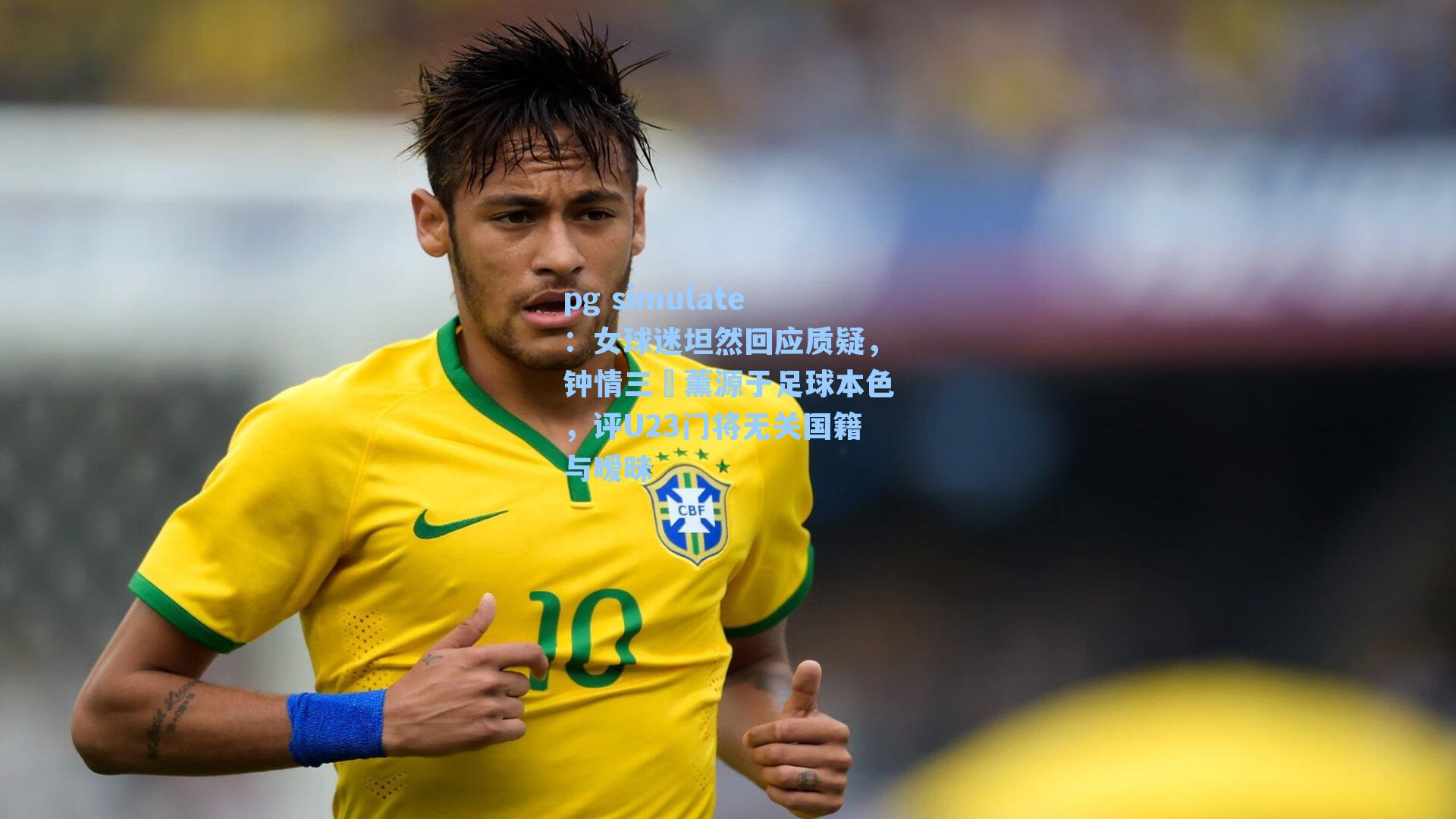 女球迷坦然回应质疑，钟情三笘薰源于足球本色，评U23门将无关国籍与暧昧