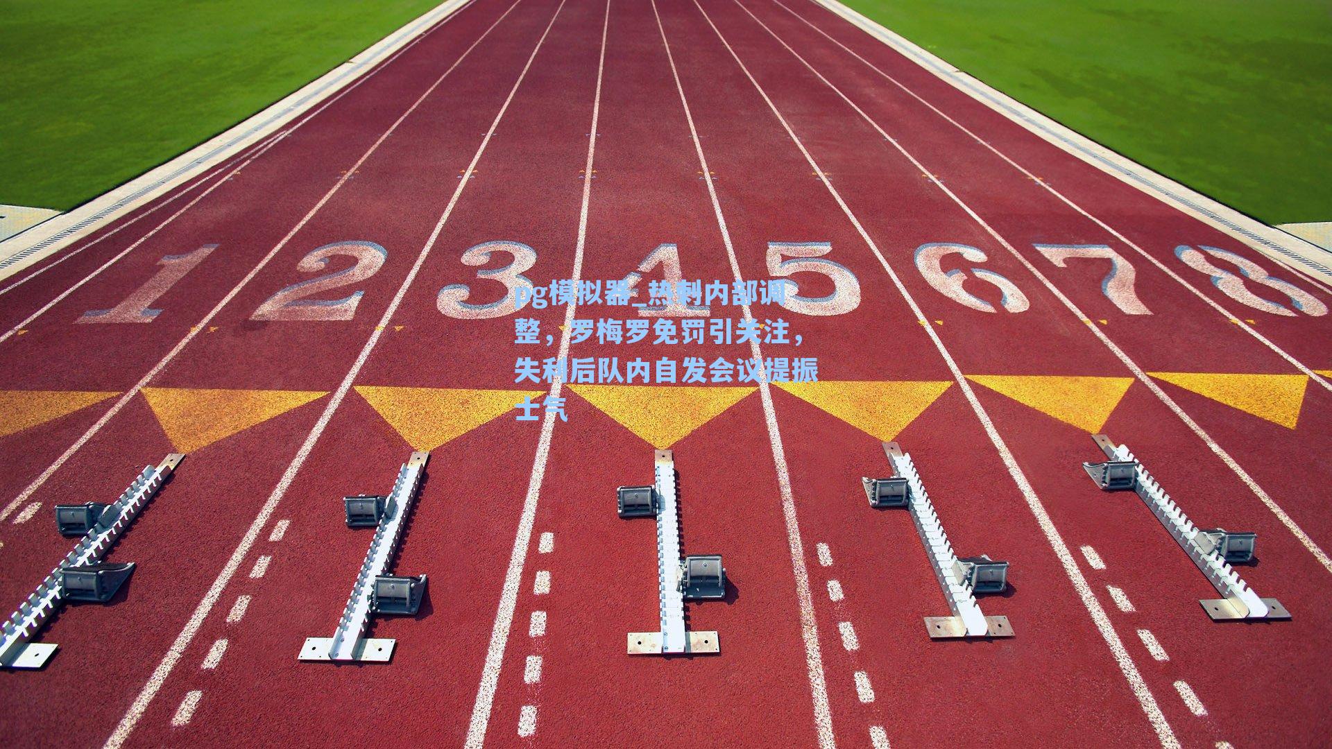 热刺内部调整，罗梅罗免罚引关注，失利后队内自发会议提振士气