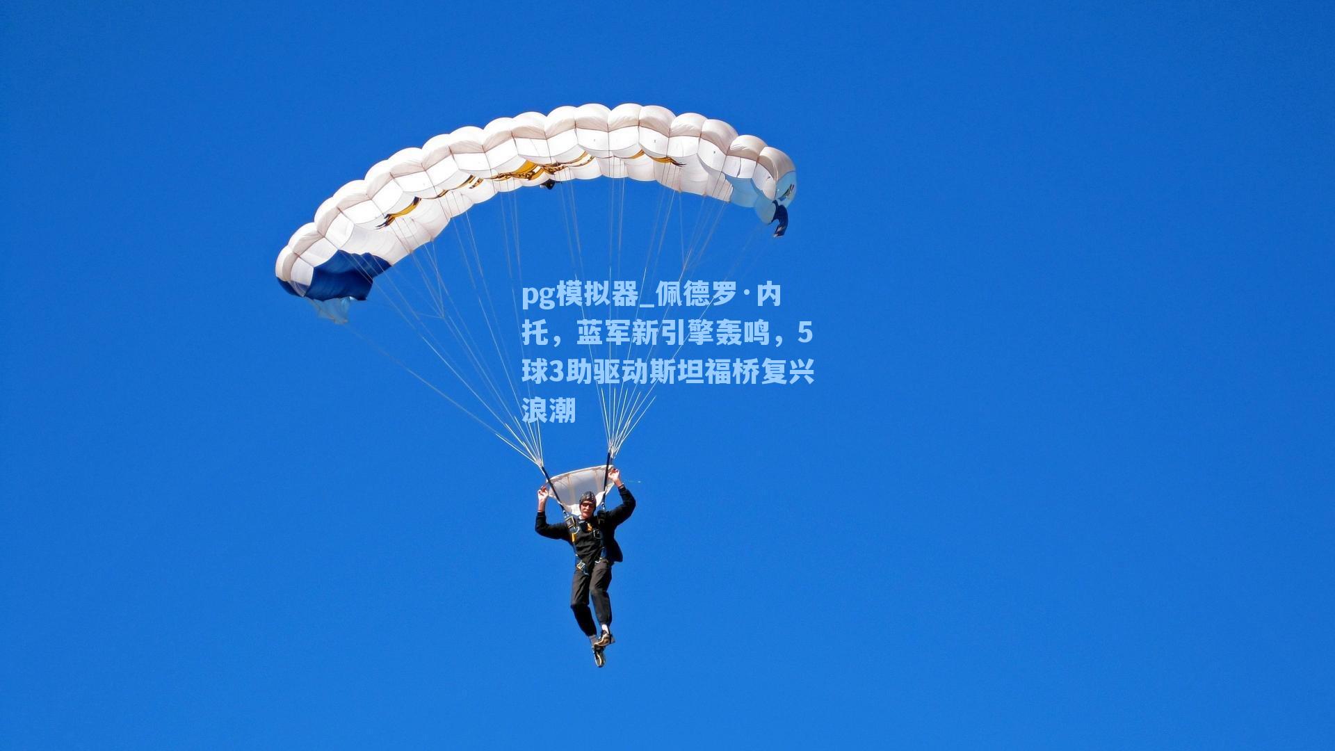 佩德罗·内托，蓝军新引擎轰鸣，5球3助驱动斯坦福桥复兴浪潮