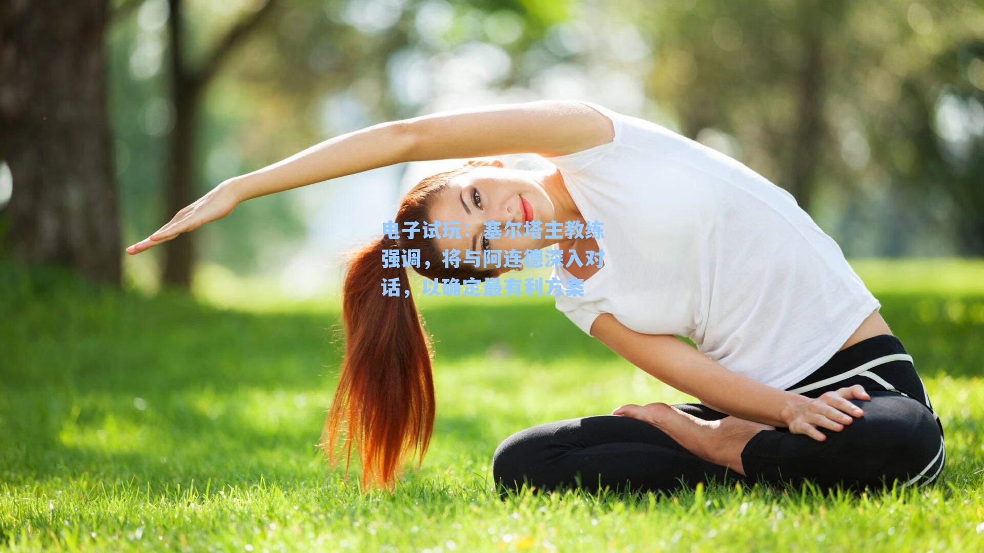 塞尔塔主教练强调,将与阿连德深入对话,以确定最有利方案