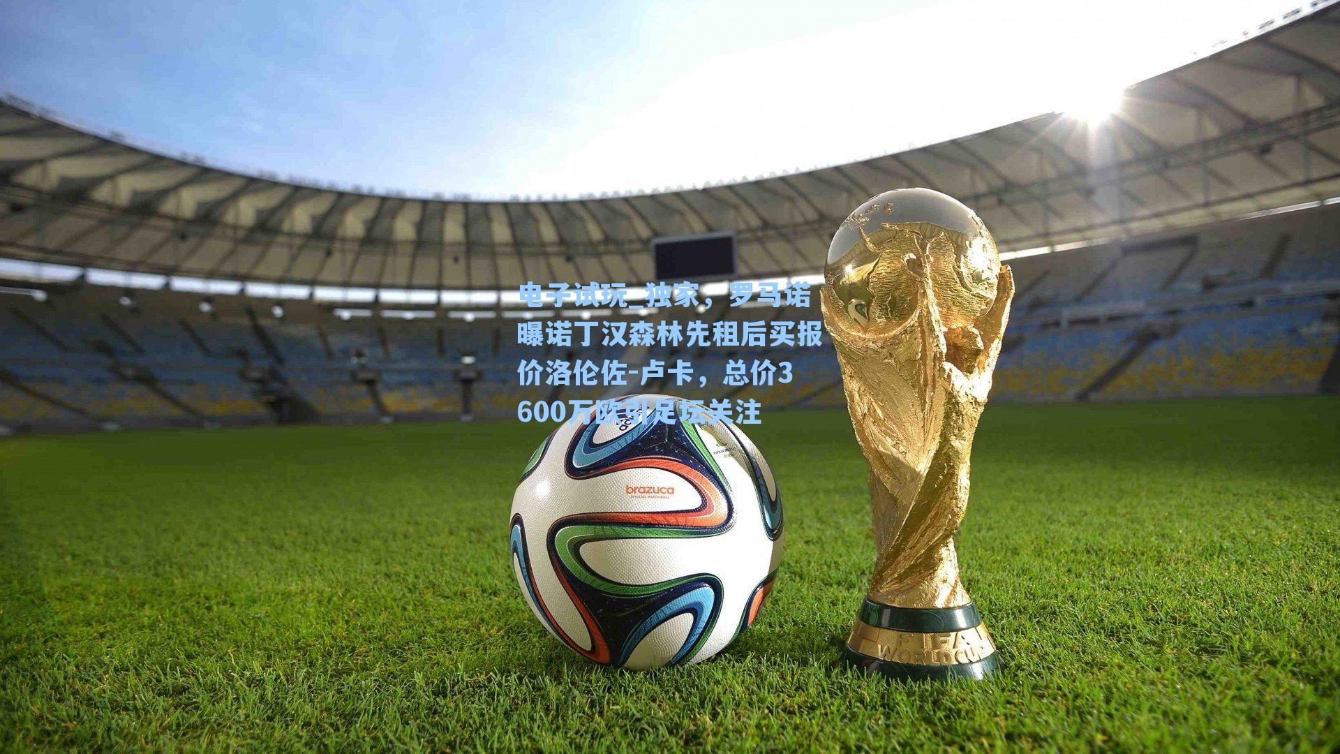 独家,罗马诺曝诺丁汉森林先租后买报价洛伦佐-卢卡,总价3600万欧引足坛关注