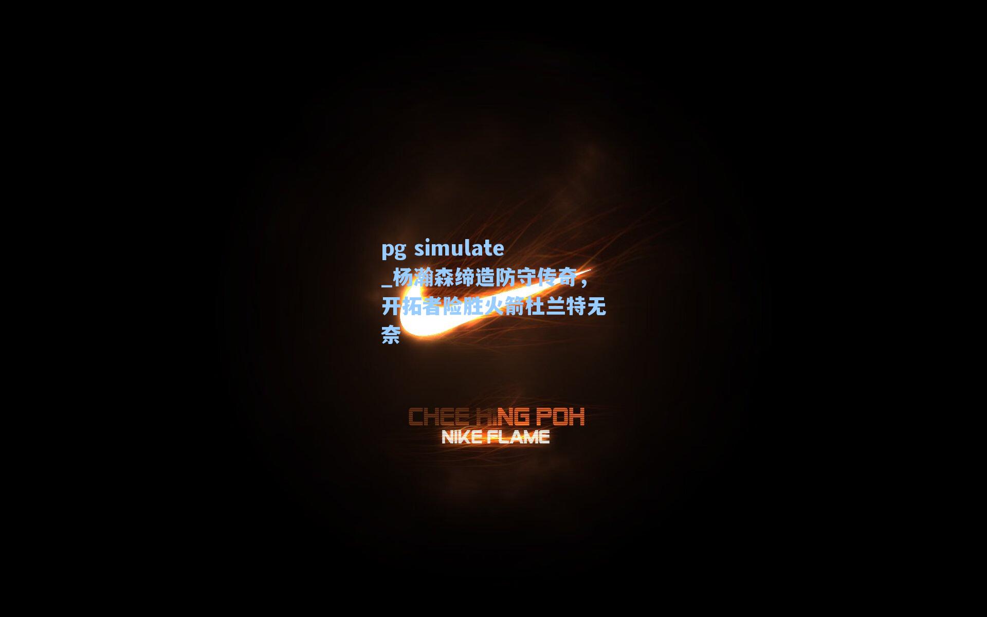杨瀚森缔造防守传奇,开拓者险胜火箭杜兰特无奈