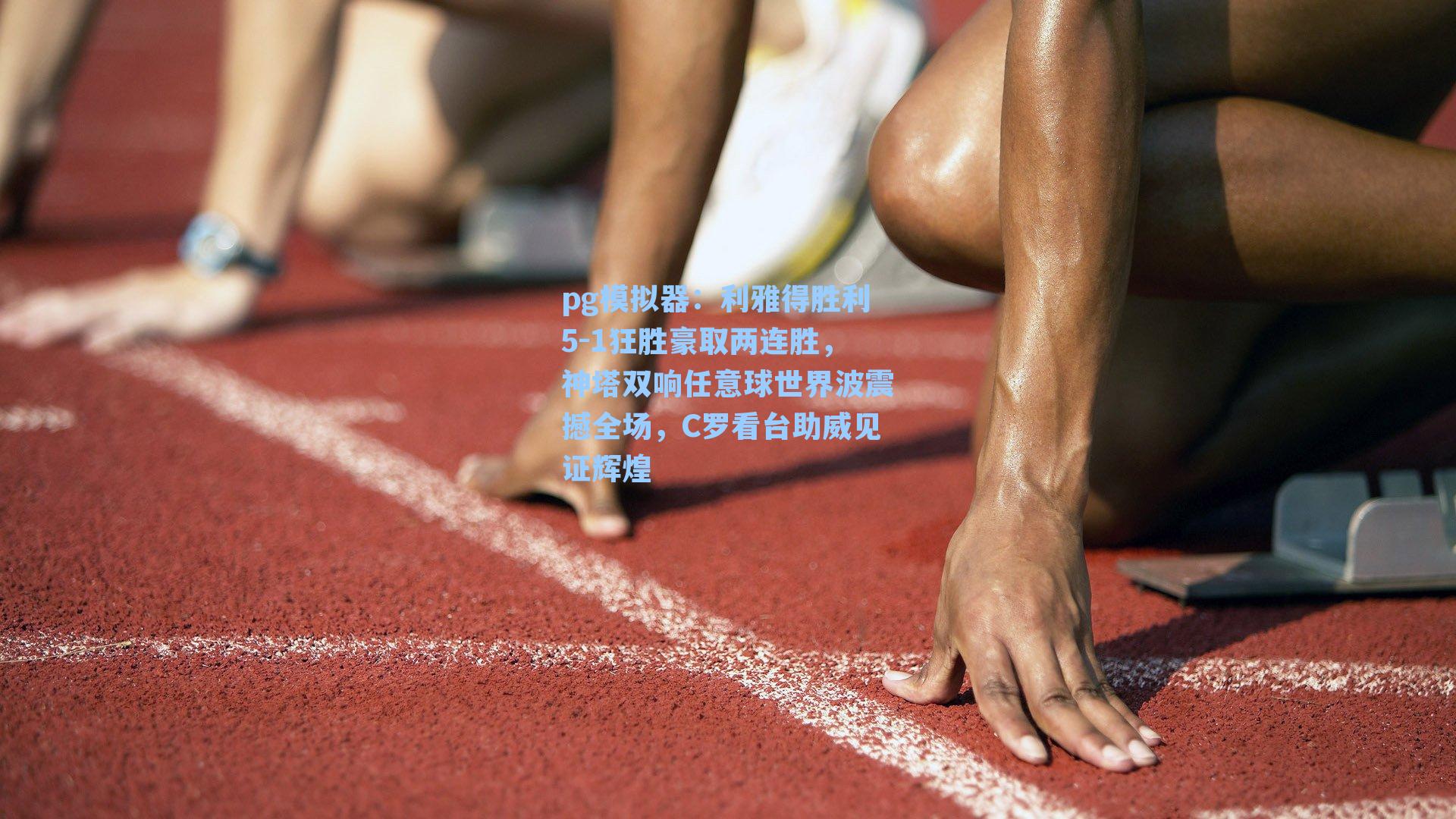利雅得胜利5-1狂胜豪取两连胜,神塔双响任意球世界波震撼全场,C罗看台助威见证辉煌